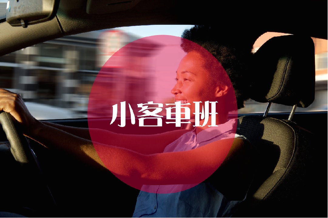 普通小型車班