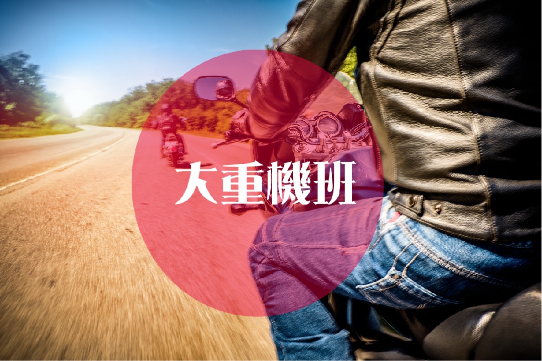大型重機班